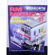 画像1: RM MODELS (アールエムモデルズ) 2002年5月号  (1)