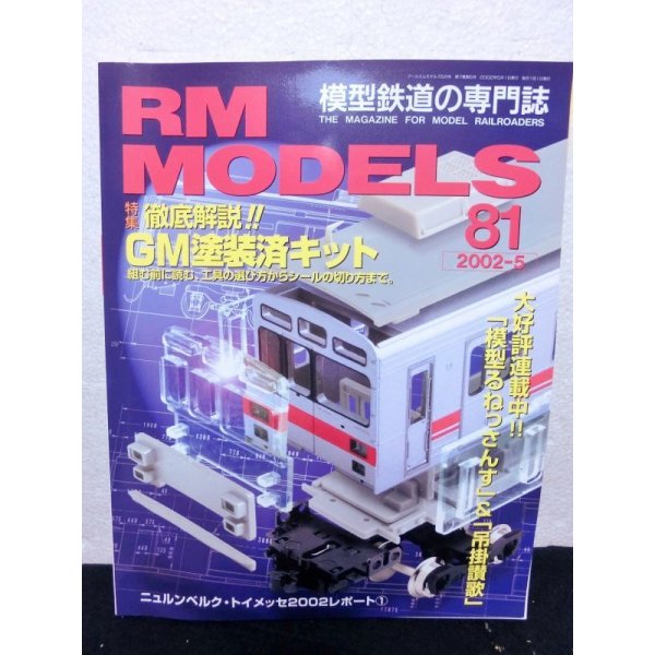 画像1: RM MODELS (アールエムモデルズ) 2002年5月号  (1)