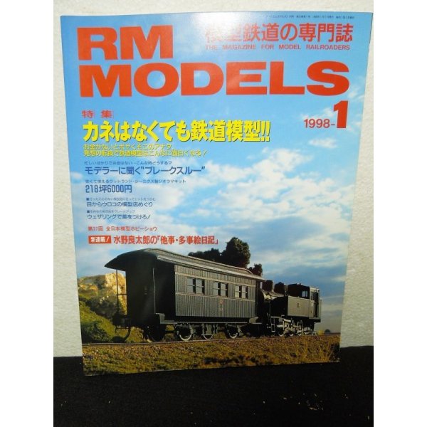 画像1: RM MODELS (アールエムモデルズ) 1998年1月号 (1)