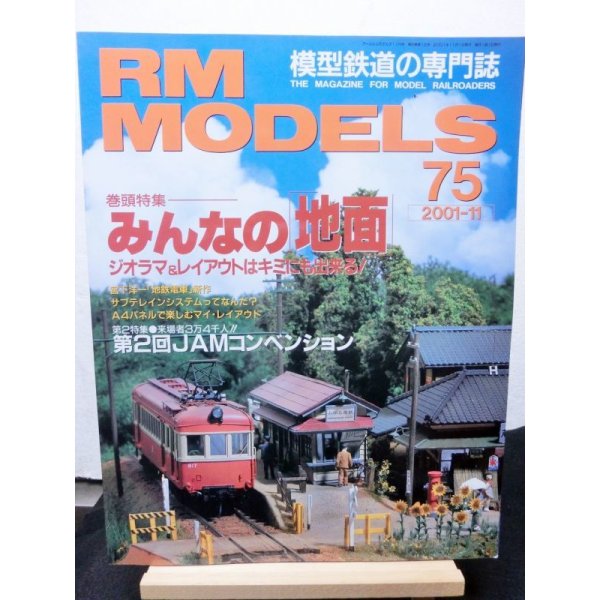 画像1: RM MODELS (アールエムモデルズ) 2001年11月号  (1)