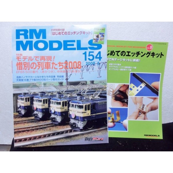 画像1: RM MODELS (アールエムモデルズ) 2008年6月号  (1)