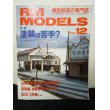 画像1: RM MODELS (アールエムモデルズ) 1998年12月号 (1)