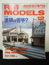 画像: RM MODELS (アールエムモデルズ) 1998年12月号