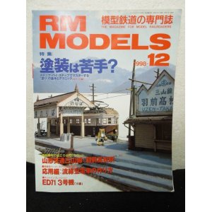 画像: RM MODELS (アールエムモデルズ) 1998年12月号