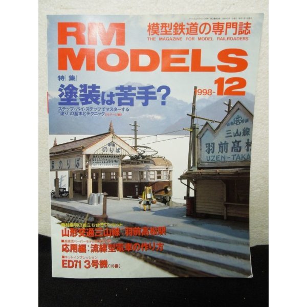 画像1: RM MODELS (アールエムモデルズ) 1998年12月号 (1)