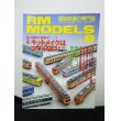 画像1: RM MODELS (アールエムモデルズ) 1998年8月号  (1)