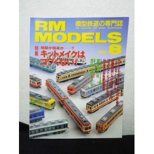 画像: RM MODELS (アールエムモデルズ) 1998年8月号 