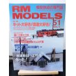 画像1: RM MODELS (アールエムモデルズ) 1999年11月号  (1)