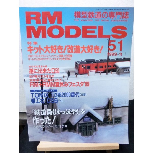 画像1: RM MODELS (アールエムモデルズ) 1999年11月号  (1)