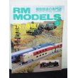 画像1: RM MODELS (アールエムモデルズ) 1998年9月号 (1)