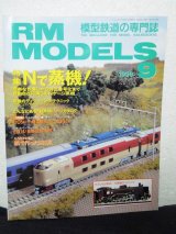 画像: RM MODELS (アールエムモデルズ) 1998年9月号