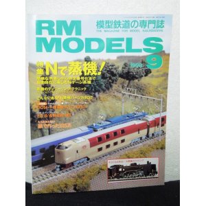 画像: RM MODELS (アールエムモデルズ) 1998年9月号