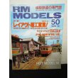 画像1: RM MODELS (アールエムモデルズ) 1999年10月号  (1)