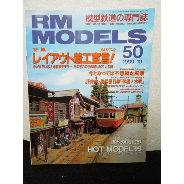 画像1: RM MODELS (アールエムモデルズ) 1999年10月号  (1)