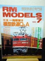 画像: RM MODELS (アールエムモデルズ) 1999年7月号