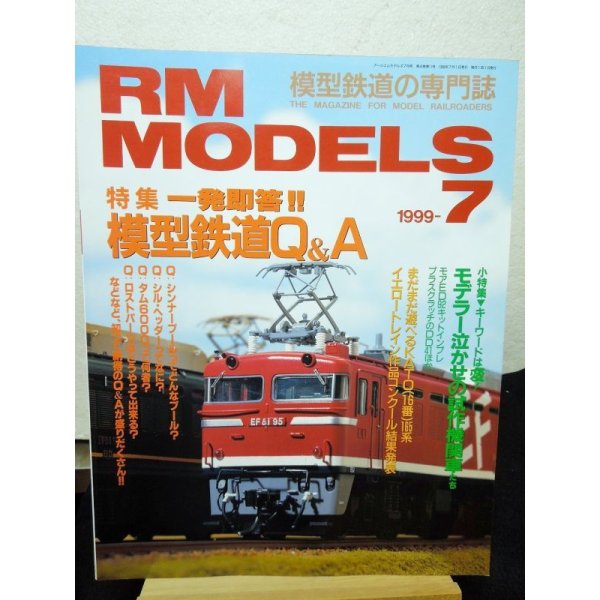 画像1: RM MODELS (アールエムモデルズ) 1999年7月号 (1)