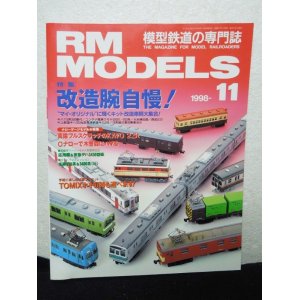 画像: RM MODELS (アールエムモデルズ) 1998年11月号