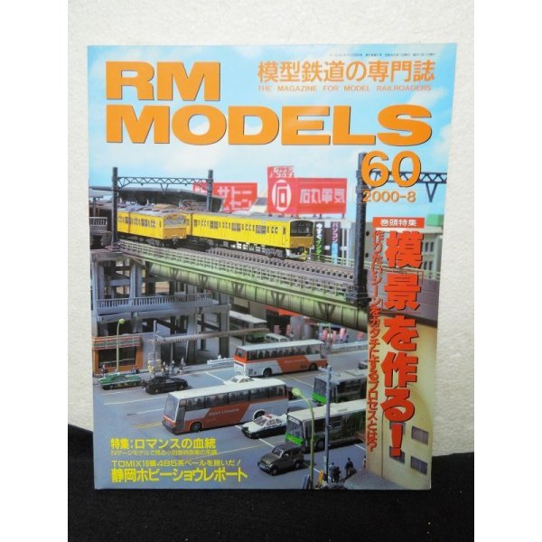 画像1: RM MODELS (アールエムモデルズ) 2000年8月号 (1)