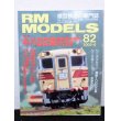 画像1: RM MODELS (アールエムモデルズ) 2002年6月号  (1)