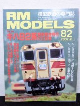 画像: RM MODELS (アールエムモデルズ) 2002年6月号 