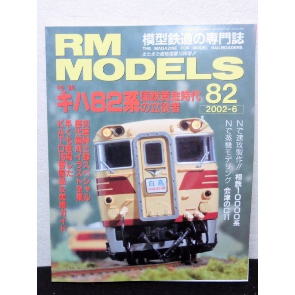 画像1: RM MODELS (アールエムモデルズ) 2002年6月号  (1)