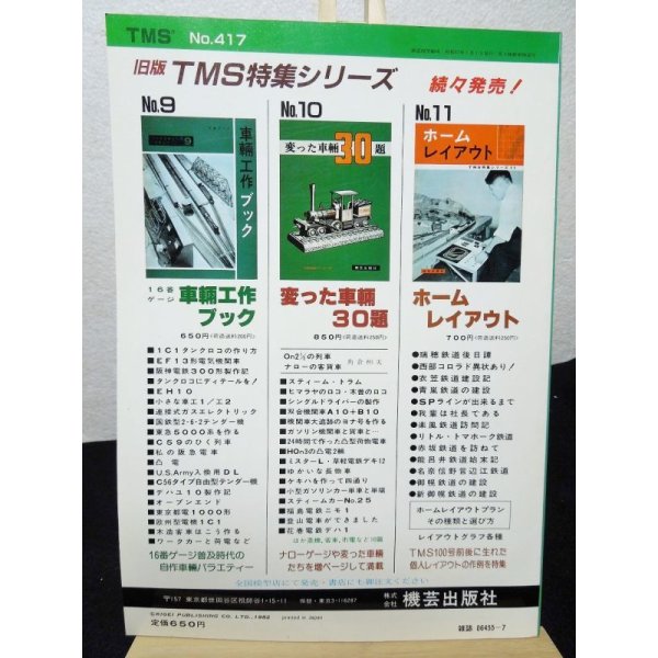 画像2: 鉄道模型趣味　1982年　7月号　No.417 機芸出版社 (2)