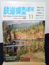 画像: 鉄道模型趣味　1982年　11月号　No.422 機芸出版社