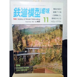 画像: 鉄道模型趣味　1982年　11月号　No.422 機芸出版社