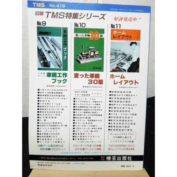 画像2: 鉄道模型趣味　1982年　8月号　No.419 機芸出版社 (2)