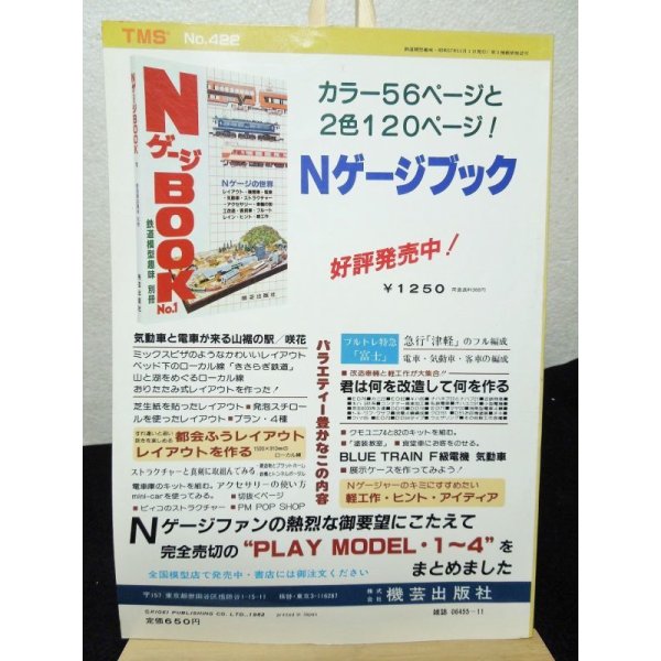 画像2: 鉄道模型趣味　1982年　11月号　No.422 機芸出版社 (2)