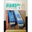 画像1: 鉄道模型趣味　1982年　7月号　No.417 機芸出版社 (1)