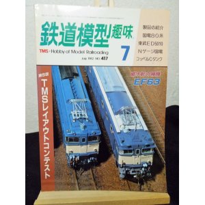 画像: 鉄道模型趣味　1982年　7月号　No.417 機芸出版社