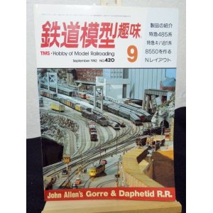 画像: 鉄道模型趣味　1982年　9月号　No.420 機芸出版社