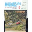 画像1: 鉄道模型趣味　1982年　5月号　No.415 機芸出版社 (1)