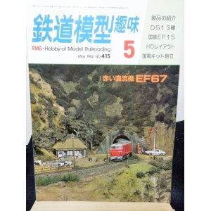 画像: 鉄道模型趣味　1982年　5月号　No.415 機芸出版社