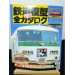 画像1: 鉄道模型　最新　全カタロク　kamomeMOOK (1)