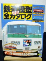 画像: 鉄道模型　最新　全カタロク　kamomeMOOK