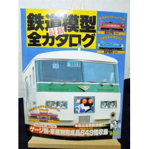 画像: 鉄道模型　最新　全カタロク　kamomeMOOK