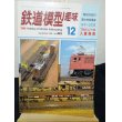 画像1: 鉄道模型趣味　1982年　12月号　No.423 機芸出版社 (1)