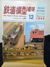 画像: 鉄道模型趣味　1982年　12月号　No.423 機芸出版社