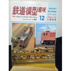 画像: 鉄道模型趣味　1982年　12月号　No.423 機芸出版社