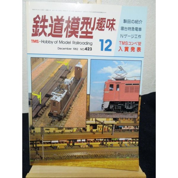 画像1: 鉄道模型趣味　1982年　12月号　No.423 機芸出版社 (1)