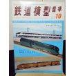 画像1: 鉄道模型趣味　1975年　10月号　No.328 機芸出版社 (1)