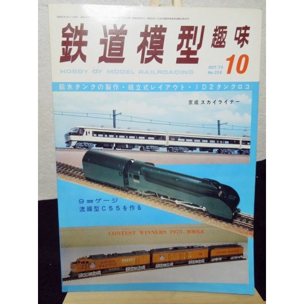 画像1: 鉄道模型趣味　1975年　10月号　No.328 機芸出版社 (1)