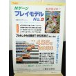 画像2: 鉄道模型趣味　1982年　9月号　No.420 機芸出版社 (2)