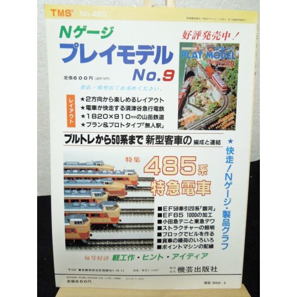 画像2: 鉄道模型趣味　1982年　9月号　No.420 機芸出版社 (2)