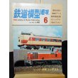 画像1: 鉄道模型趣味　1982年　6月号　No.416 機芸出版社 (1)