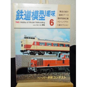 画像: 鉄道模型趣味　1982年　6月号　No.416 機芸出版社