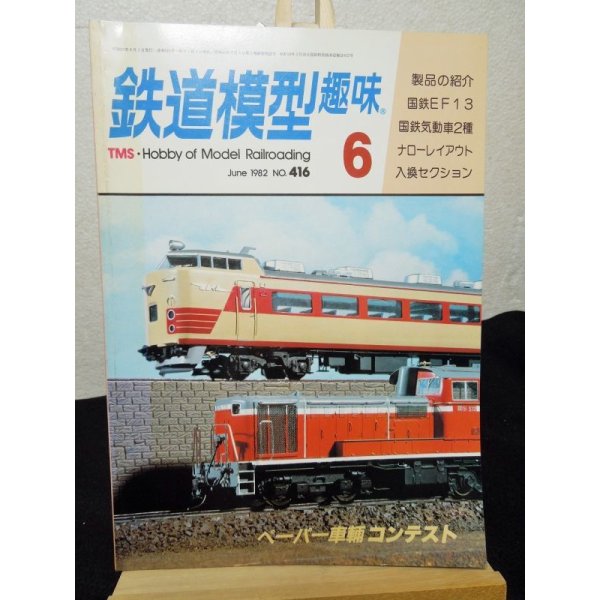 画像1: 鉄道模型趣味　1982年　6月号　No.416 機芸出版社 (1)