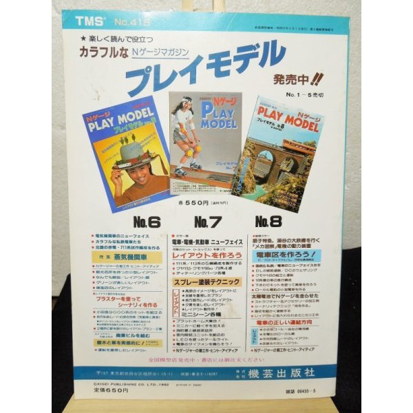 画像2: 鉄道模型趣味　1982年　5月号　No.415 機芸出版社 (2)